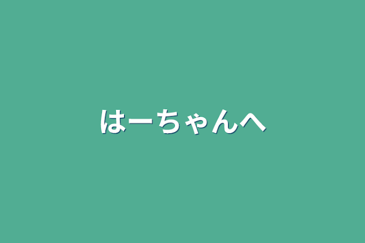 「はーちゃんへ」のメインビジュアル