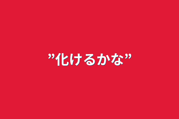 「”化けるかな”」のメインビジュアル