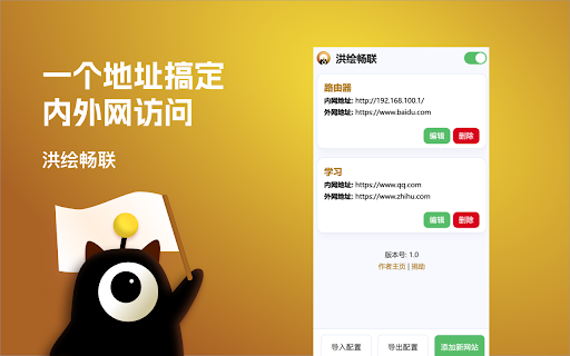 洪绘畅联 - 内外网切换