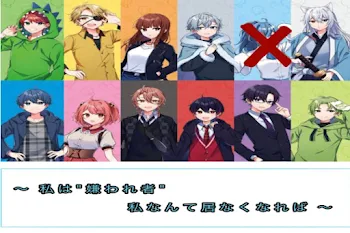 私は嫌われもの　私なんていなくなれば