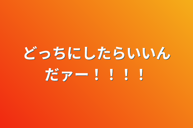 「どっちにしたらいいんだァー！！！！」のメインビジュアル