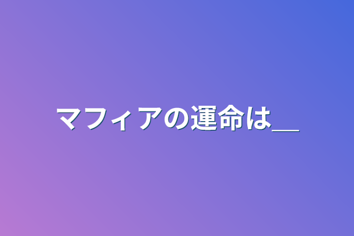 「マフィアの運命は＿」のメインビジュアル