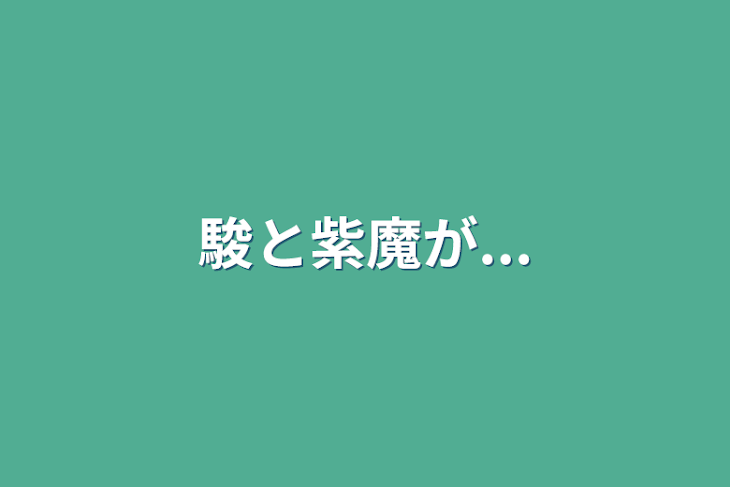 「駿と紫魔が...」のメインビジュアル