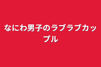 「なにわ男子のラブラブカップル」のメインビジュアル