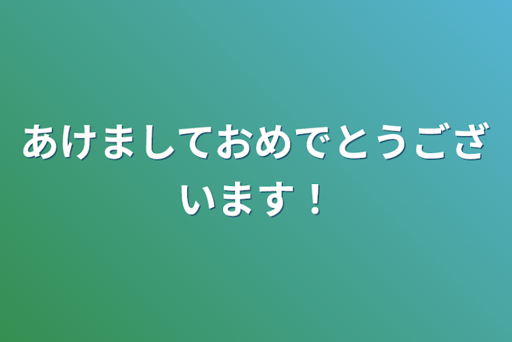 「あけましておめでとうございます！」のメインビジュアル