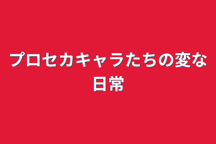 「プロセカキャラたちの変な日常」のメインビジュアル