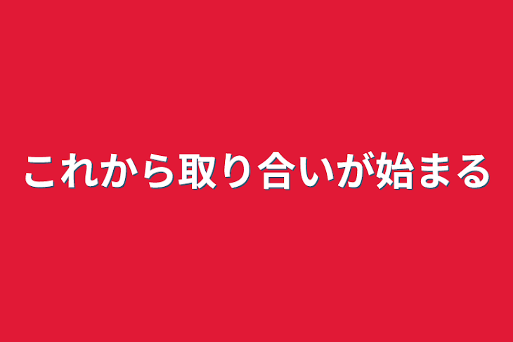 「これから取り合いが始まる」のメインビジュアル