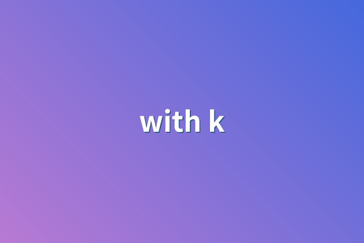 「with k」のメインビジュアル