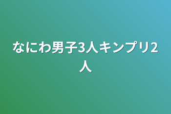 なにわ男子3人キンプリ2人