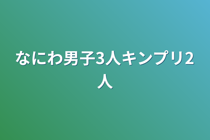 「なにわ男子3人キンプリ2人」のメインビジュアル