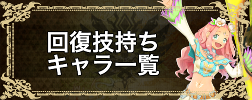 モンハンライダーズ 回復技持ちキャラとオトモン一覧 Mhr 神ゲー攻略