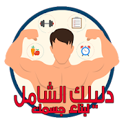 دليل كمال الاجسام دون نت ‎  Icon