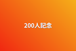 200人フォロワー記念