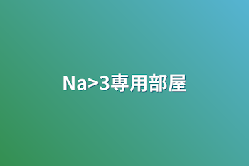 「Na<3専用部屋」のメインビジュアル