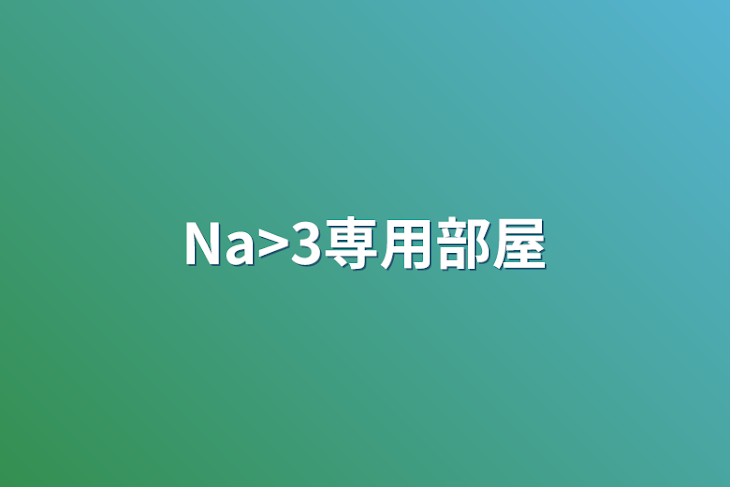 「Na<3専用部屋」のメインビジュアル