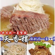 【亞都麗緻飯店】天香樓