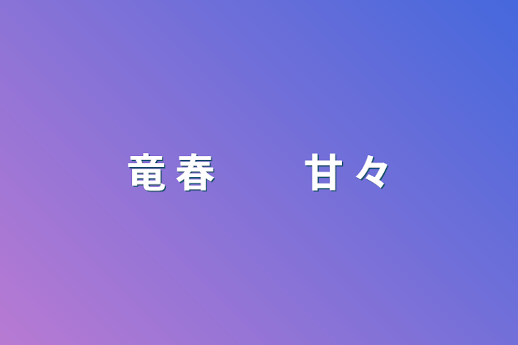 「竜 春  　　甘  々」のメインビジュアル