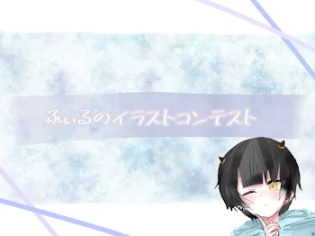 ふぃるのイラストコンテスト開催します✨✨！！！