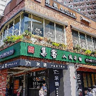 集客人間茶館(東興店)