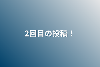 「2回目の投稿！」のメインビジュアル