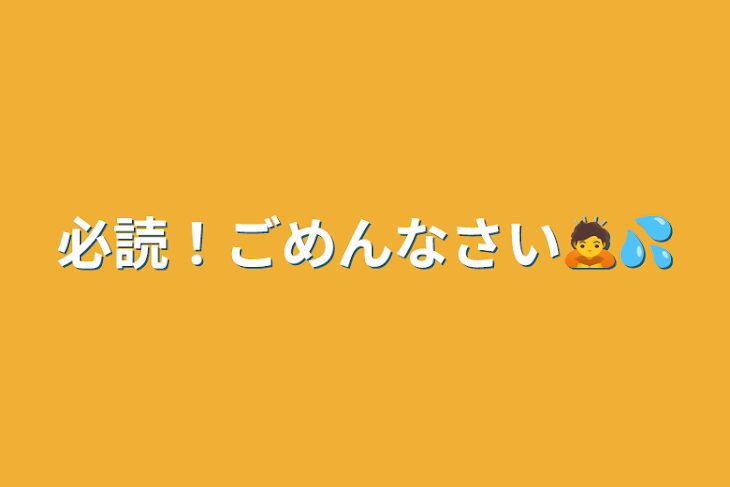 「必読！ごめんなさい🙇💦」のメインビジュアル