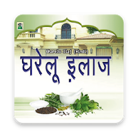 घरेलू इलाज