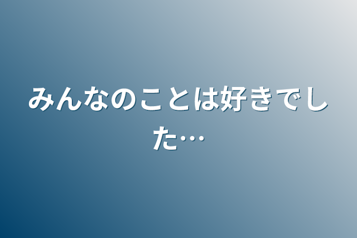 「みんなのことは好きでした…」のメインビジュアル