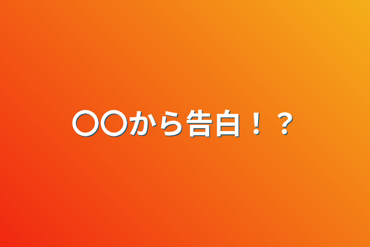 「〇〇から告白！？」のメインビジュアル