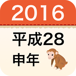 年 平成 2016 は 年 何