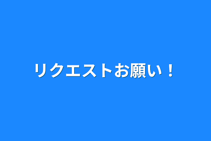 「リクエストお願い！」のメインビジュアル