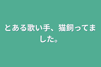 「とある歌い手、猫飼ってました。」のメインビジュアル