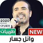 Cover Image of ダウンロード وائل جسار 2020 طربيات بدون نت 1.22 APK