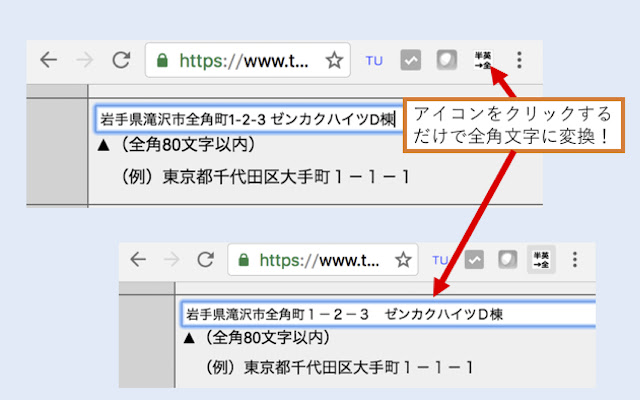 全角変換 chrome extension