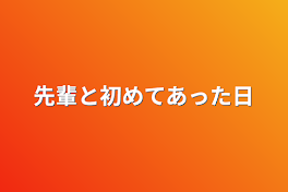 先輩と初めてあった日