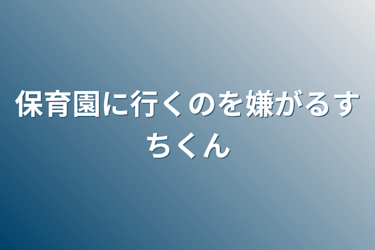 「保育園に行くのを嫌がるすちくん」のメインビジュアル