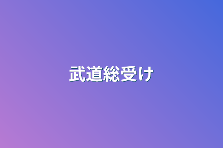 「武道総受け」のメインビジュアル