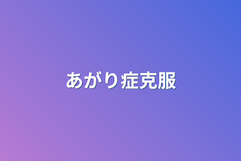 「あがり症克服」のメインビジュアル