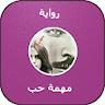 رواية مهمة حب icon