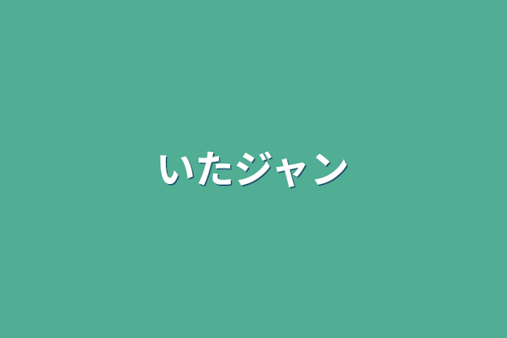 「いたジャン」のメインビジュアル