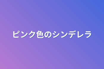 ピンク色のシンデレラ