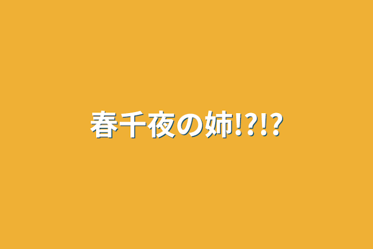 「春千夜の姉!?!?」のメインビジュアル