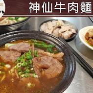 神仙川味牛肉麵