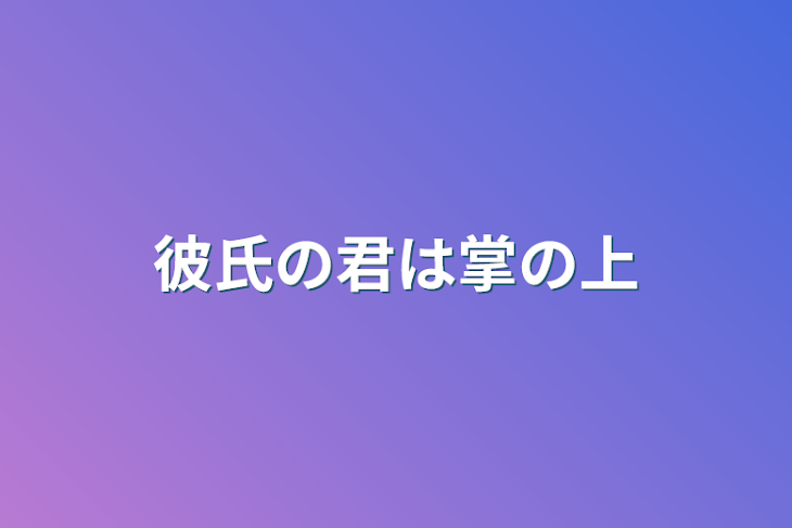 「彼氏の君は掌の上」のメインビジュアル