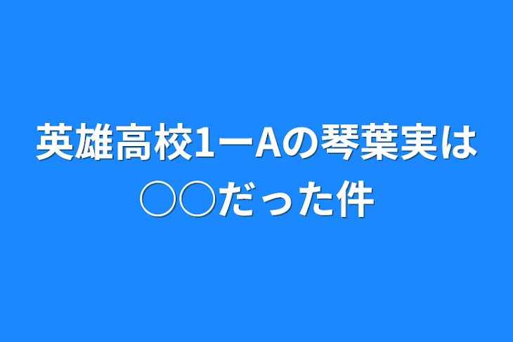 「英雄高校1ーAの琴葉実は○○だった件」のメインビジュアル