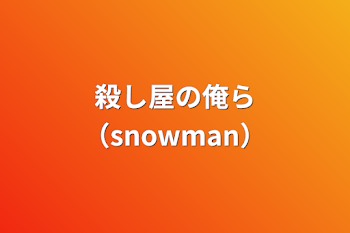 「殺し屋の俺ら（snowman）」のメインビジュアル