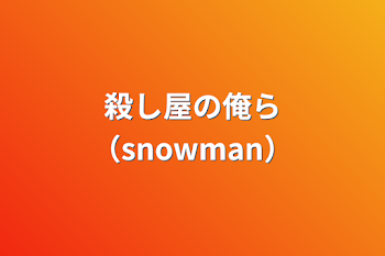 殺し屋の俺ら（snowman）