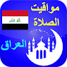 مواقيت الصلاة العراق بدون الحا icon