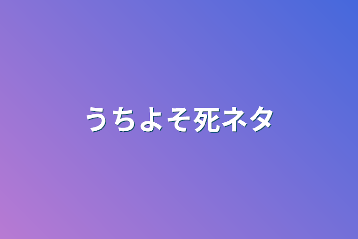 「うちよそ死ネタ」のメインビジュアル