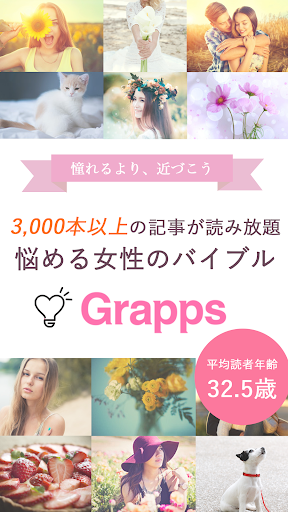 女性向け:恋愛美容お悩み解決コラム-Grapps グラップス