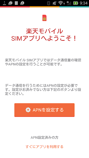 楽天モバイル SIMアプリ データ通信利用量がわかりやすい！